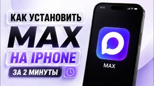 КАК УСТАНОВИТЬ MAX НА АЙФОН И АЙПАД | ДРУГИЕ УДАЛЁННЫЕ ИЗ APP STORE ПРИЛОЖЕНИЯ