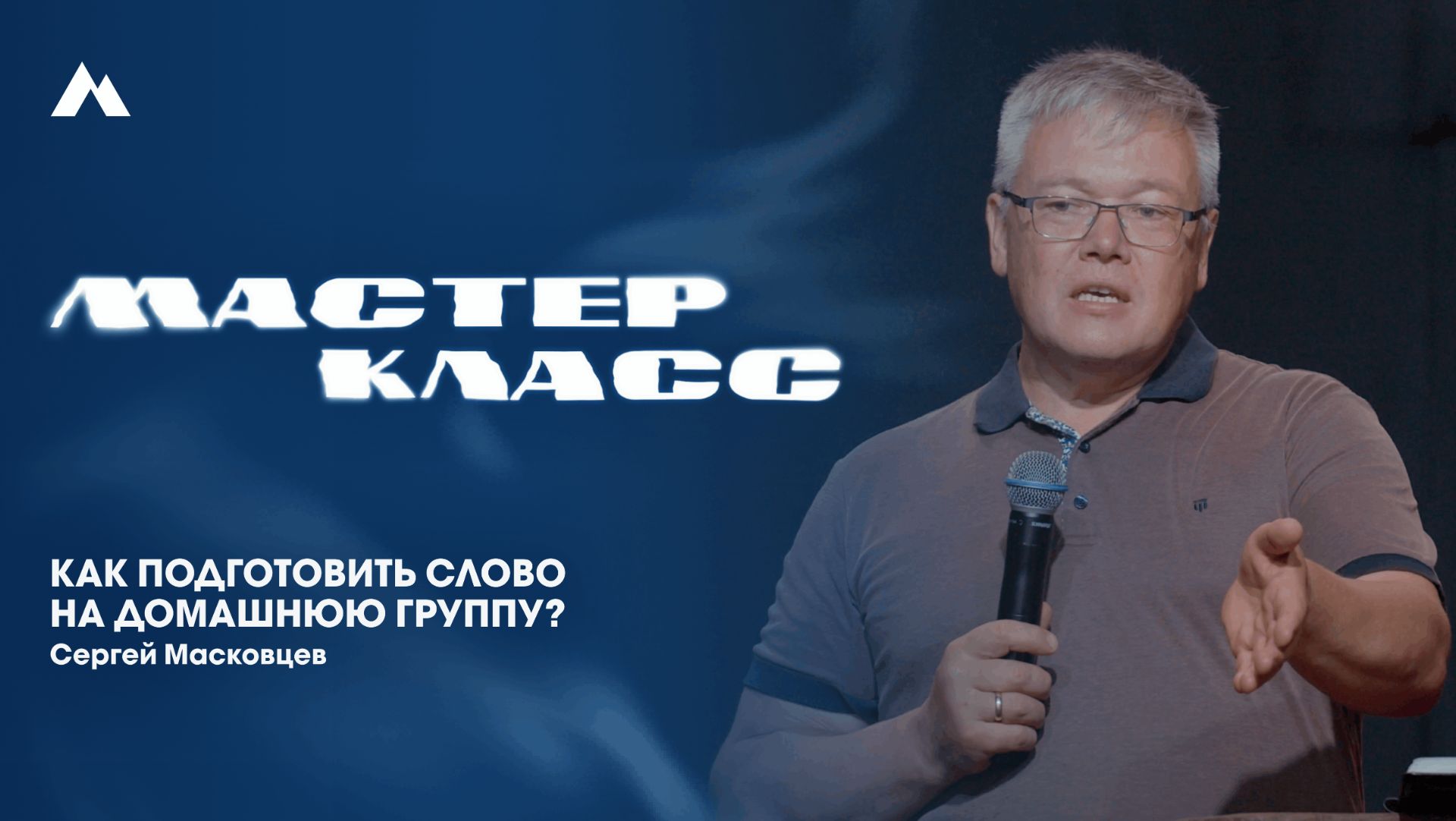 Сергей Масковцев  | Домашние группы | EQUIP