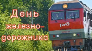 Поздравление локомотивных бригад пассажирских поездов с Днём железнодорожника и их реакция. Моршанск