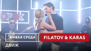 LIVE! Filatov & Karas — Движ, Amore Море, Goodbye, Иногда | Живая Среда на Новом Радио #filatovkaras