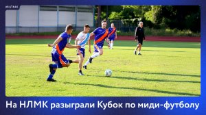 Миди-футбол на Спартакиаде НЛМК