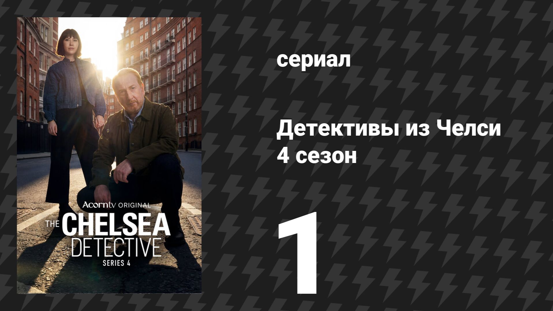 Детективы из Челси 4 сезон 1 серия (сериал, 2023)