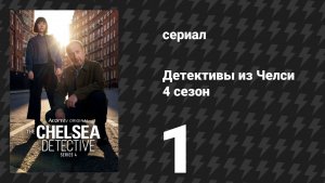 Детективы из Челси 4 сезон 1 серия (сериал, 2023)