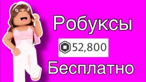 КАК ПОЛУЧИТЬ РОБУКСЫ БЕСПЛАТНО! 1000 РОБУКСОВ БЕСПЛАТНО!