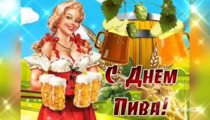 ПЕРВАЯ ПЯТНИЦА АВГУСТА – МЕЖДУНАРОДНЫЙ ДЕНЬ ПИВА! ВЕСЁЛОЙ ПЯТНИЦЫ!