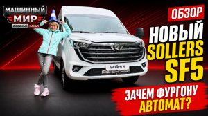 Новый Sollers SF5: тест, цены и выбор коробки