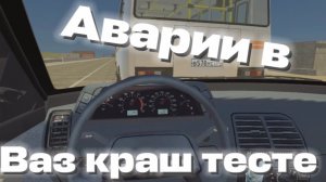 Аварии в ваз краш тесте симуляторе 2 «2 часть»
