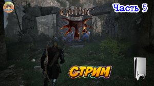 Gothic 1 Remake -=- ЧАСТЬ 5