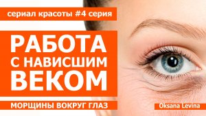 Убрать нависшее веко, как устранить морщины вокруг глаз. Сериал красоты 4 серия