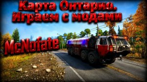 Snowrunner.Карта Онтарио. Проходим с модами.