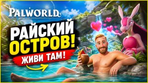Palworld Остров для релакса и медитации! (прохождение) #12