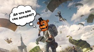 Играю вPUBG: мои тимейты снова удивляют!
