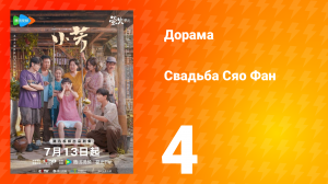 Свадьба Сяо Фан 4 серия