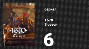 1670 2 сезон 2 серия «Похороны» (сериал, 2025)