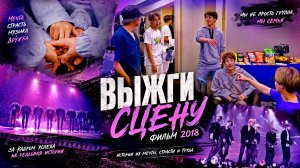 Выжги сцену Фильм 2018