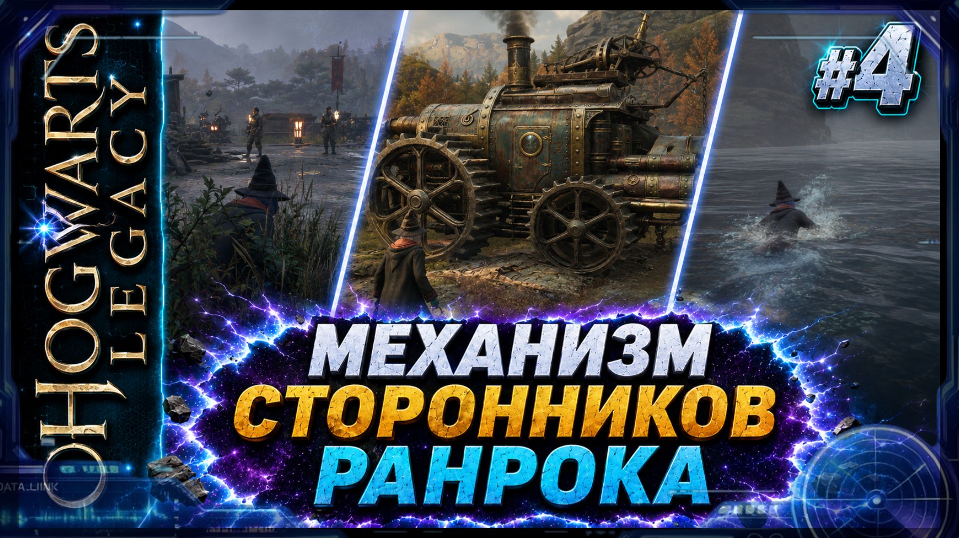 Битвы с Ранроком, испытания Мерлина и полёты на метле в Hogwarts Legacy #4