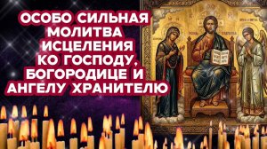 Не пропусти Особая молитва на исцеление Господу, Богородице и Ангелу Хранителю Православный щит