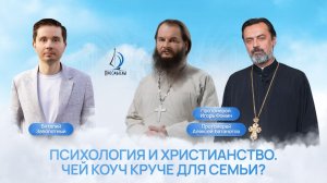 Психология и христианство. Чей коуч лучше для семьи? Прот.и. Игорь Фомин, прот.и. Алексей Батаногов