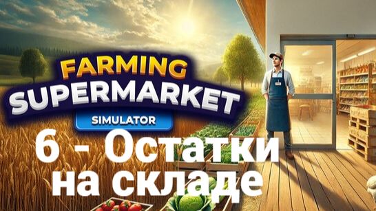 6. Остатки на складе. Farming & Supermarket Simulator