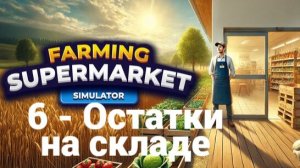 6. Остатки на складе. Farming & Supermarket Simulator