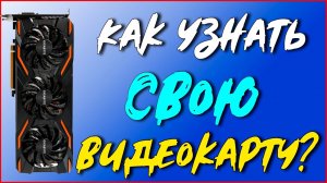 Как узнать свою видеокарту - Как посмотреть какая у тебя видеокарта на Windows 10