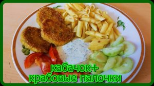 нежные сочные КОТЛЕТЫ ИЗ КРАБОВЫХ ПАЛОЧЕК И КАБАЧКА