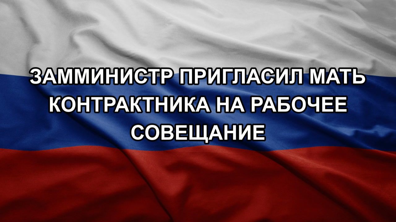 Замминистр пригласил мать контрактника на рабочее совещание
