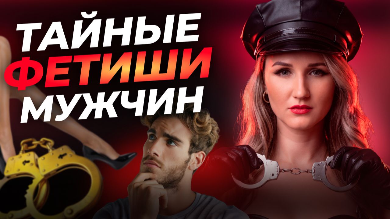 МУЖСКИЕ ФАНТАЗИИ. Раскрой его тайные фетиши!