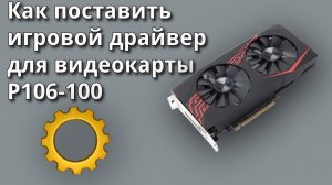 Р106-100 в играх | Как поставить игровой драйвер для видеокарты Р106-100