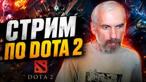 «Dota 2 LIVE: играем рейтинг, разбираем ошибки с чатом.»