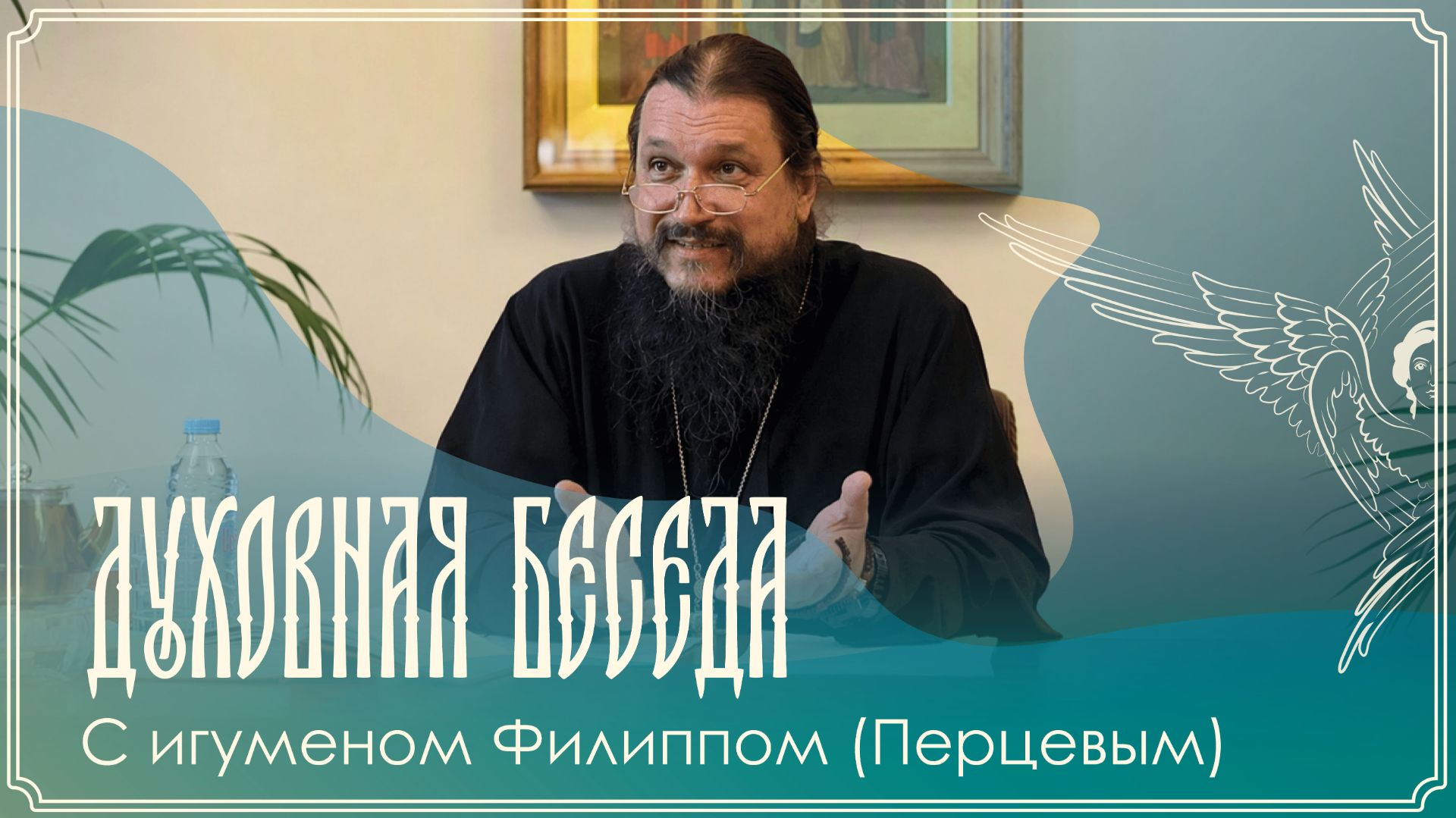 Духовная беседа | Великий Акафист Богородице | Игумен Филипп (Перцев) | 27.07.2026 г.