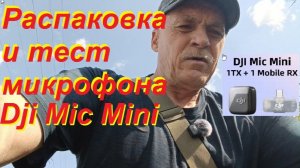 Распаковка и тест микрофонаDJI Mic Mini