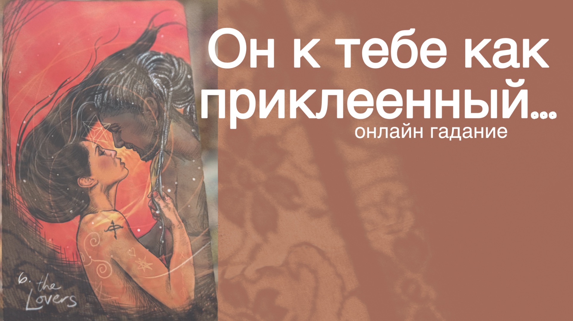 💥В эту Минуту❗️Его Мысли о Вас Сегодня! Что он ДУМАЕТ ОБО МНЕ прямо сейчас? 🌻💛♣️ с Ниной Таро