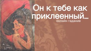 💥В эту Минуту❗️Его Мысли о Вас Сегодня! Что он ДУМАЕТ ОБО МНЕ прямо сейчас? 🌻💛♣️ с Ниной Таро