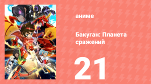 Бакуган: Батл Плэнет 1 сезон 21 серия (аниме-сериал, 2019)