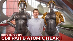 [OneTwo] КОРОЧЕ ГОВОРЯ, СЫГРАЛ В ATOMIC HEART