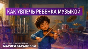 Как увлечь ребёнка музыкой. Интервью с музыковедом Марией Банановой