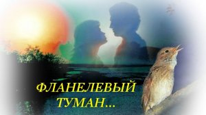 ФЛАНЕЛЕВЫЙ ТУМАН, слова, муз. и исп. Н.Ильин, клип А. Цаплин.