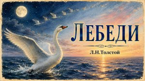 ЛЕБЕДИ. Л.Н. Толстой О силе, отдыхе и надежде. Думающие сказки.