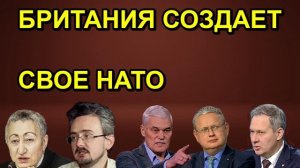 БРИТАНИЯ СОЗДАЕТ СВОЕ НАТО
