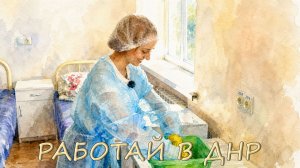 🏥«Работай в ДНР»: санитарка
