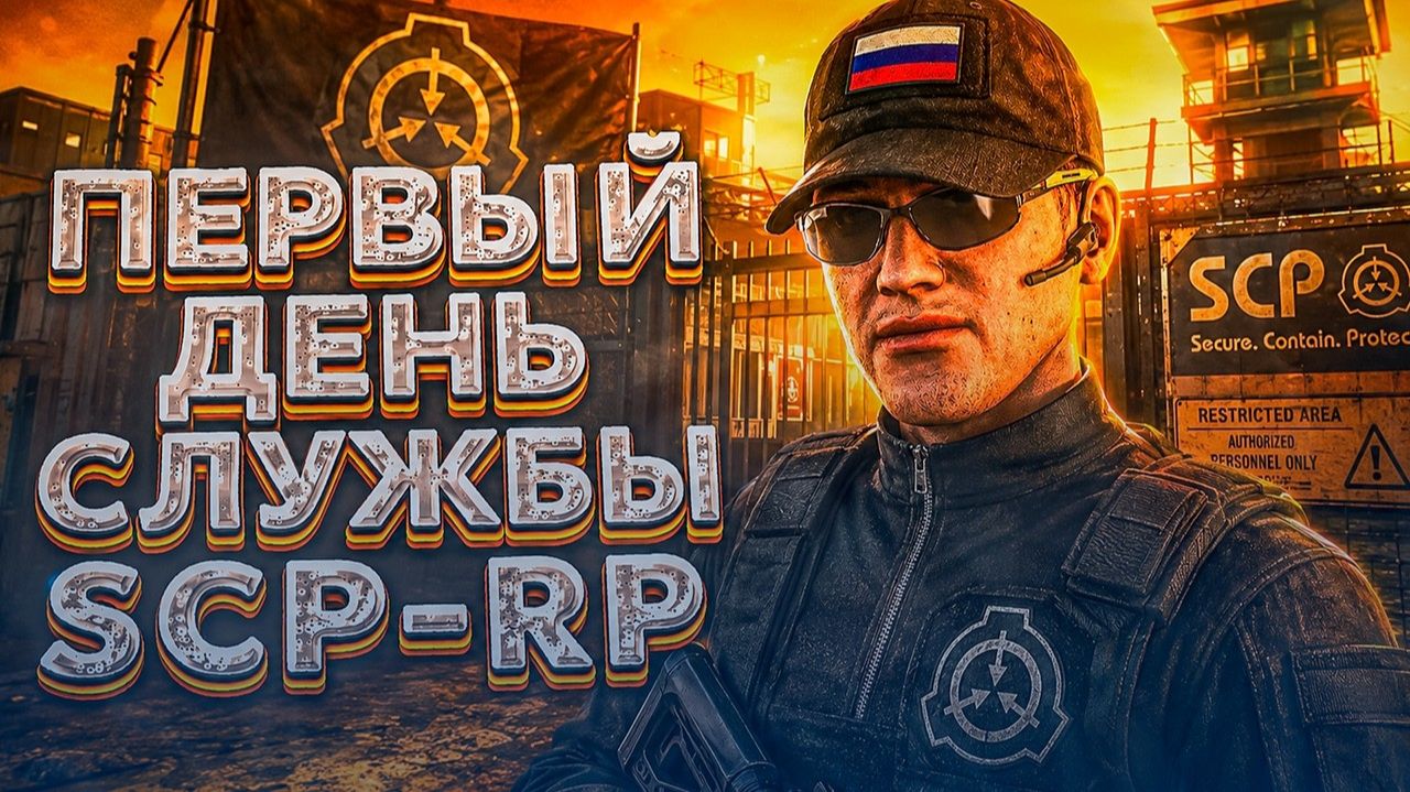 ПЕРВЫЙ ДЕНЬ В СЛУЖБЕ БЕЗОПАСНОСТИ В GARRY'S MOD ЗОНА 52 - РУССКИЙ SCP-ФОНД! ОБЗОР GARRY'S MOD