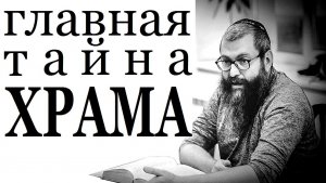 2026 Главная тайна Храма (урок перед женской аудиторией). Рав Дов Бер Байтман