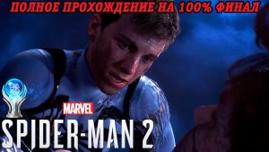 Marvel's Spider-Man 2 | Полное прохождение на 100% | Часть 21 Финал | PS5 Платина | Без комментариев