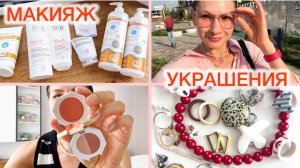 ВЛОГ: ДЕКОРАТИВНАЯ КОСМЕТИКА 💍 ПУСТЫШКИ 🛁 МОИ УКРАШЕНИЯ НА ЛЕТО 🌞