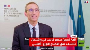 توتر دبلوماسي بين واشنطن وباريس