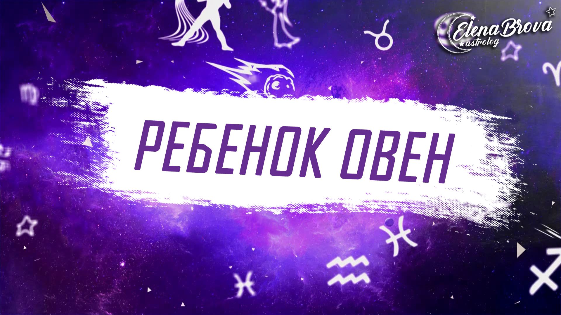 Ребёнок Овен: характер, сильные стороны и особенности по гороскопу.
