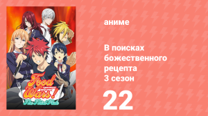 В поисках божественного рецепта 3 сезон 22 серия «Перед финальным поединком» (аниме-сериал, 2015)