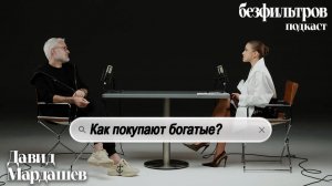 Самые богатые люди мира: как они живут и покупают люкс? Давид Мардашев, Ольга Карпуть