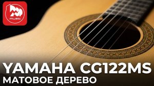 Yamaha CG122MS - классическая гитара